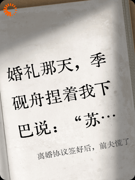 离婚协议签好后，前夫慌了