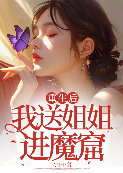 重生后，我送姐姐进魔窟