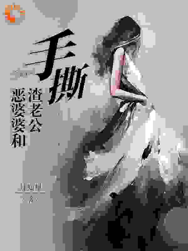 手撕恶婆婆和渣老公