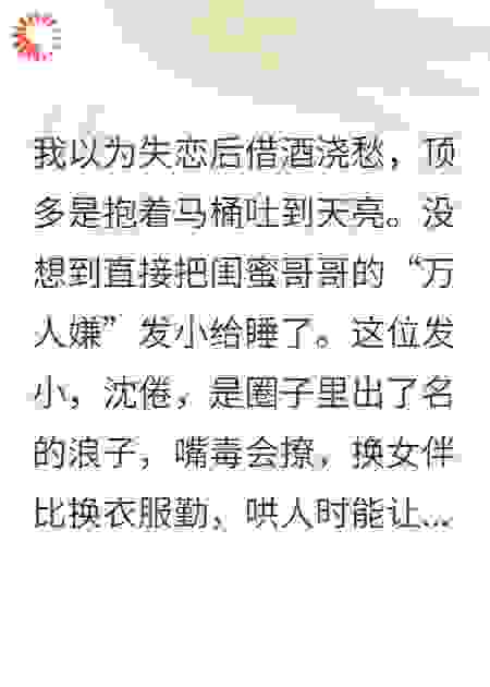 失恋后误撩了闺蜜哥哥的好兄弟