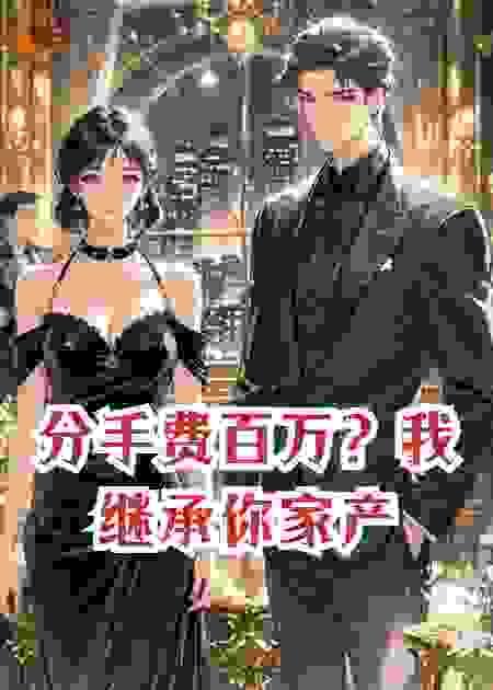 分手费百万？我继承你家产