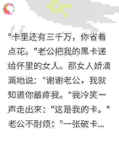 老公拿我千万黑卡养小三后悔疯了