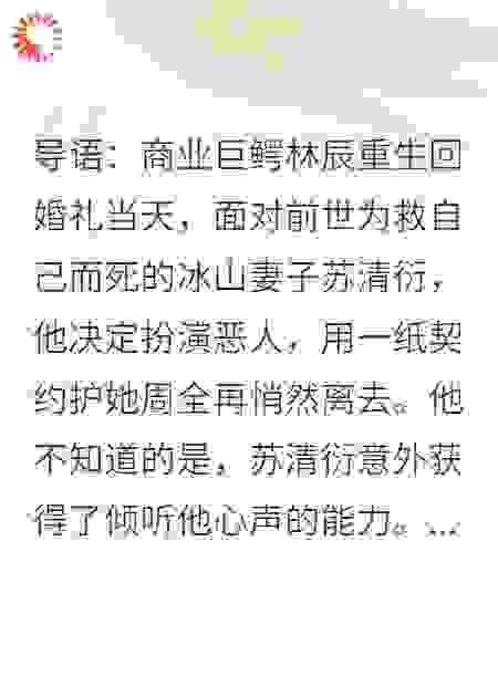 重生后假装不爱，冰山总裁老婆却能听到我心声