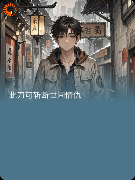 “此刀可斩世间情仇万物