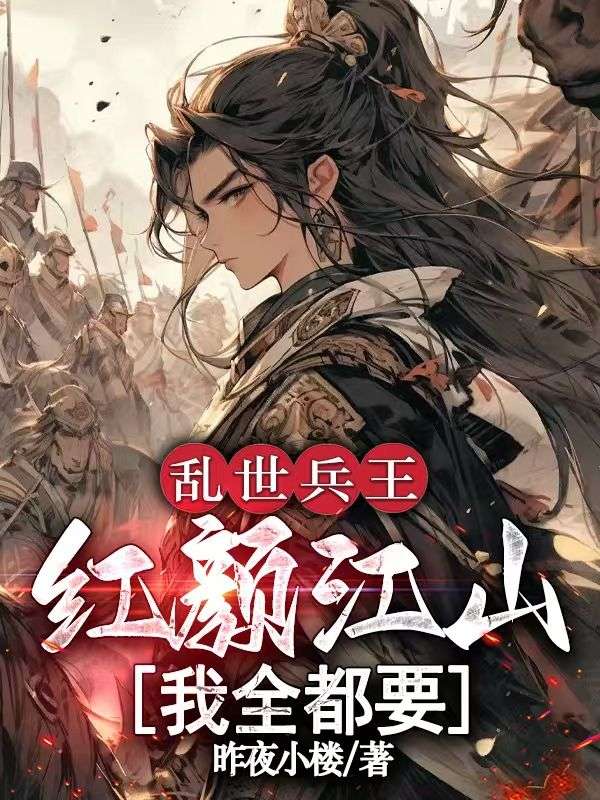 乱世兵王：红颜江山我全都要
