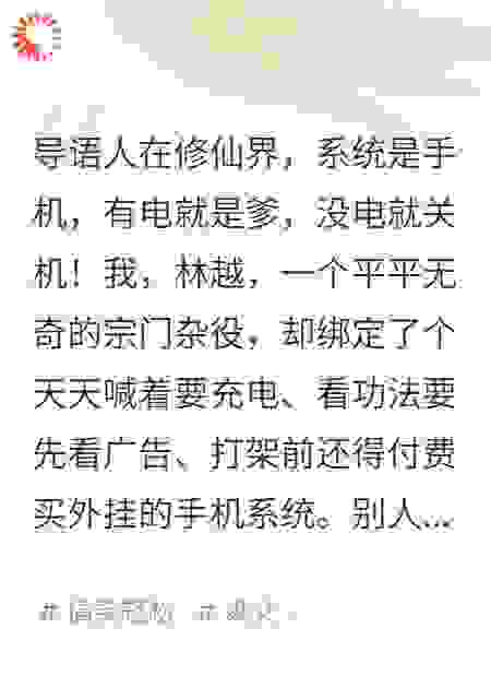 修仙废柴的我，绑定了每天都要充电的手机系统