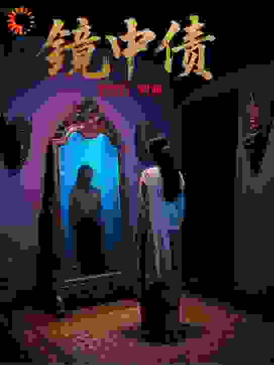 恐慌：镜中债