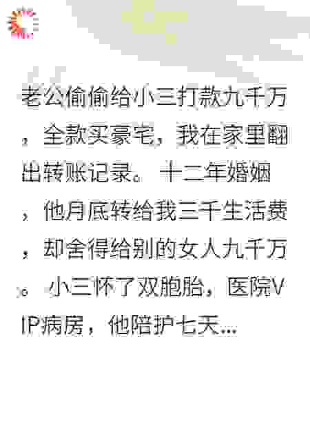 老公给小三九千万，我忍了十二年