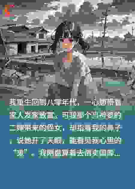 重生八零，神婆侄女说我心怀鬼胎