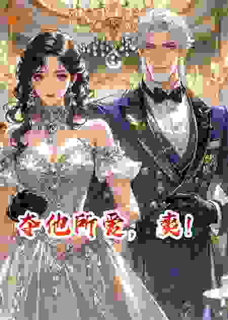 夺他所爱，爽！