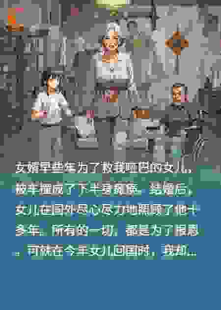 假装残疾的女婿