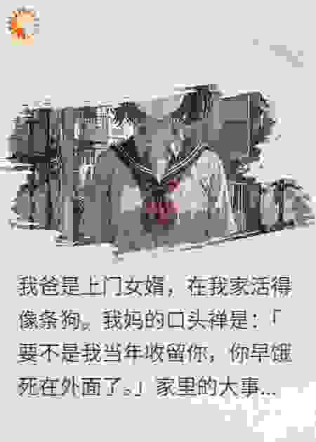 我爸是上门女婿，我妈是活阎王
