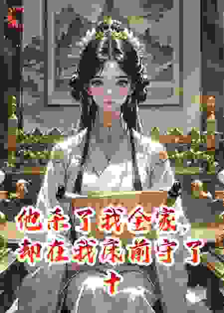 他杀了我全家，却在我床前守了十年