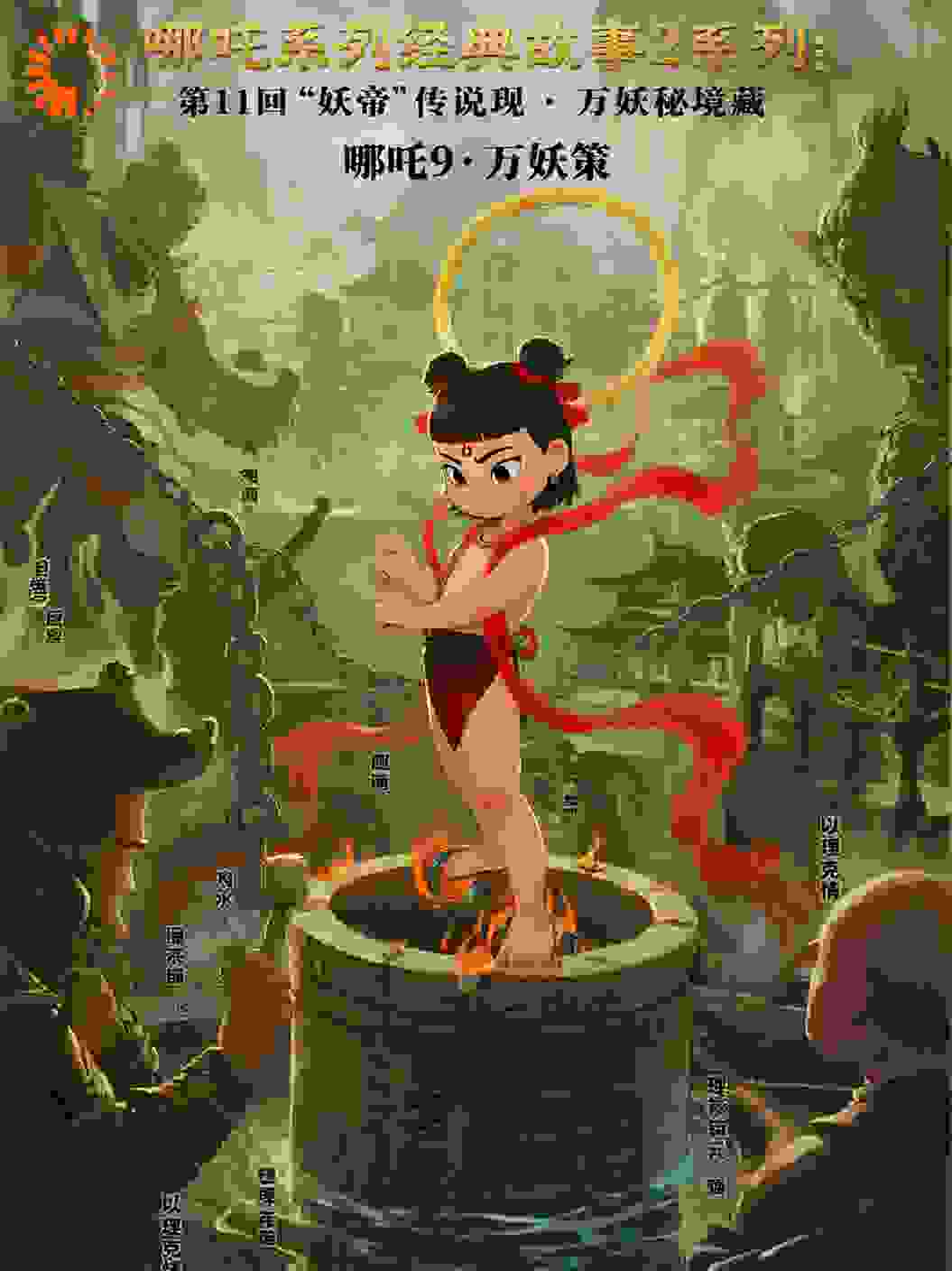 哪吒2911妖帝传说现·万妖秘境藏