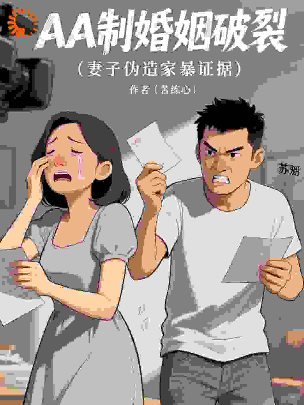 AA制婚姻破裂，妻子伪造家暴证据