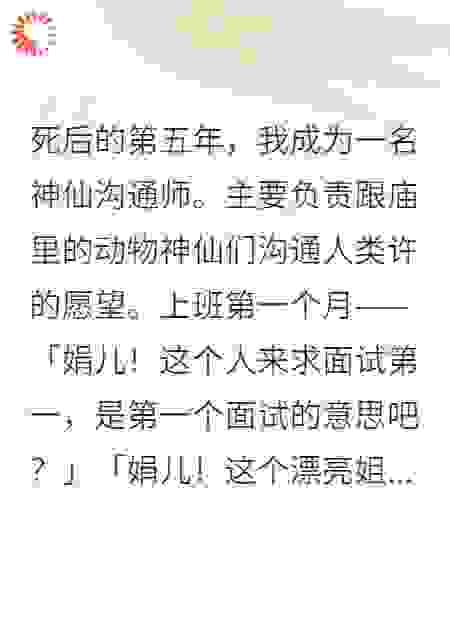 死后的第五年，我成为神仙沟通师