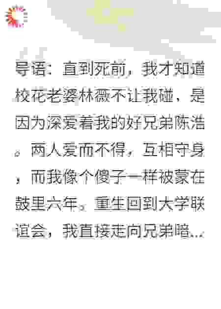 我死后，才发现校花老婆为兄弟守身如玉