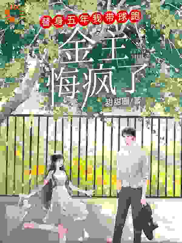 替身五年我带球跑，金主悔疯了