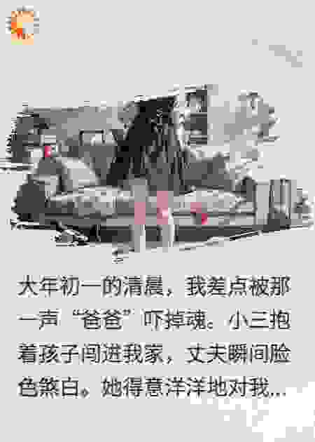 大年初一，小三送来“大礼”