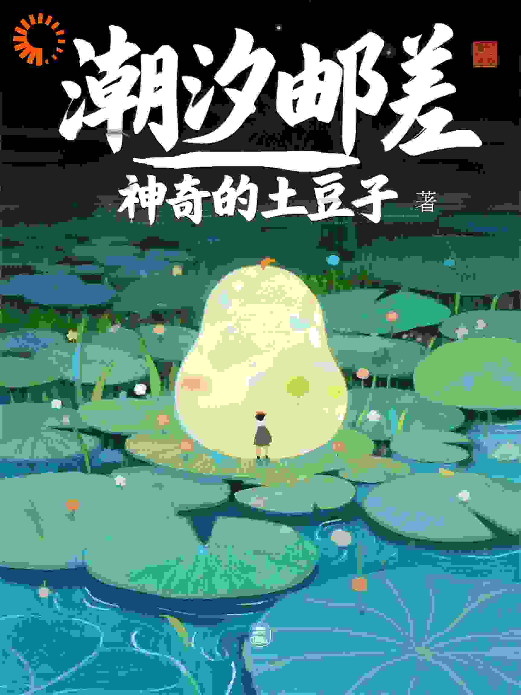 潮汐邮差