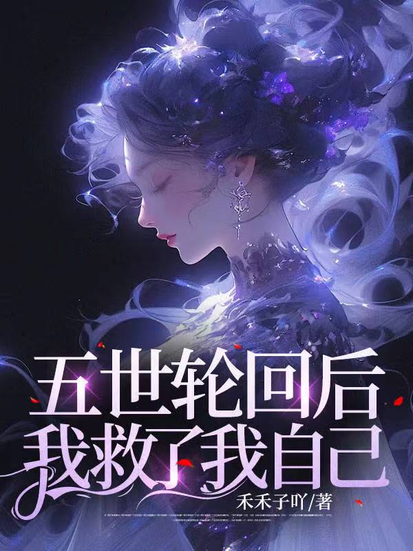 五世轮回后我救了我自己