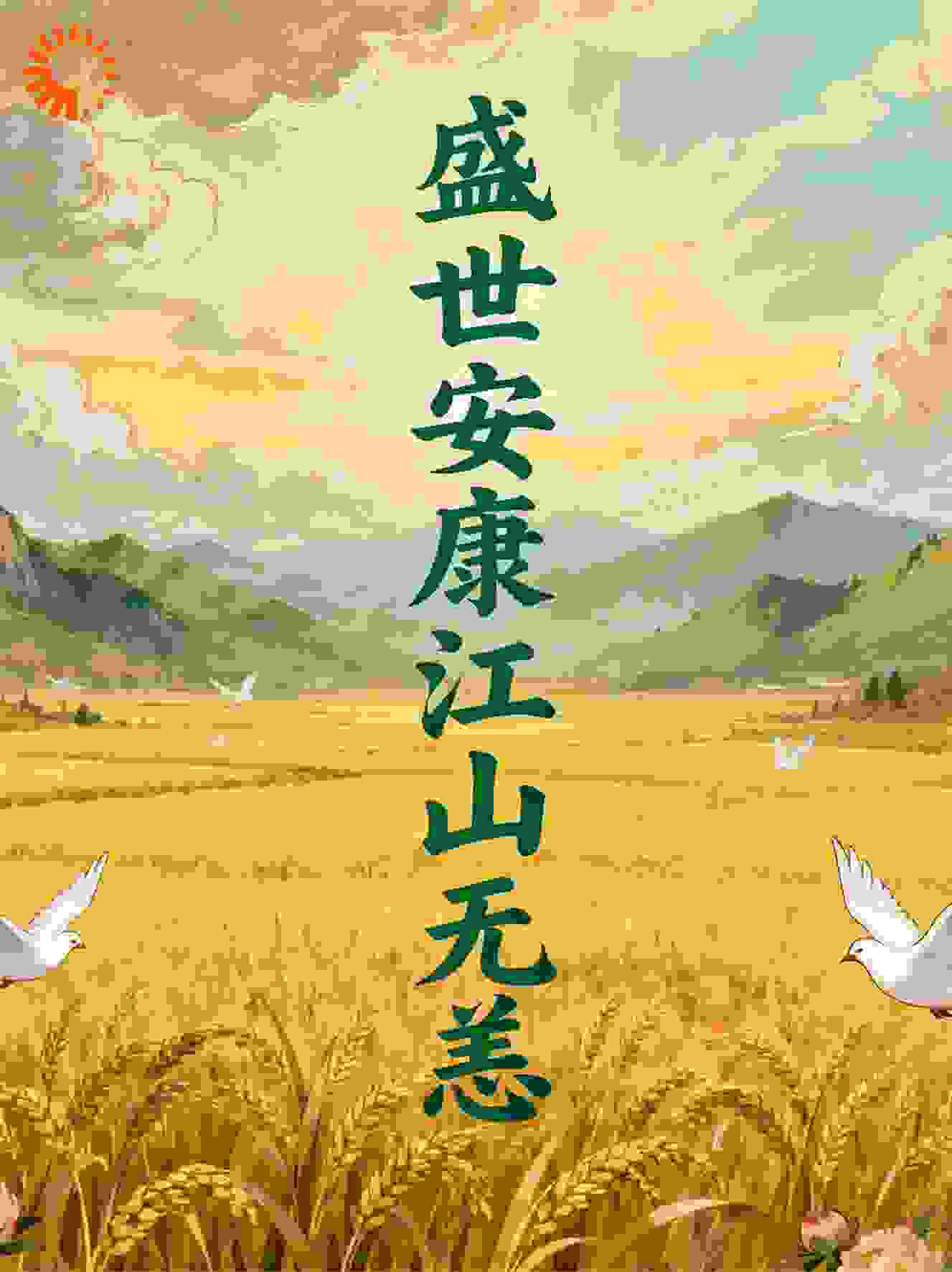 盛世安康，江山无恙