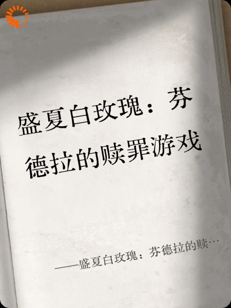 盛夏白玫瑰：芬德拉的赎罪游戏