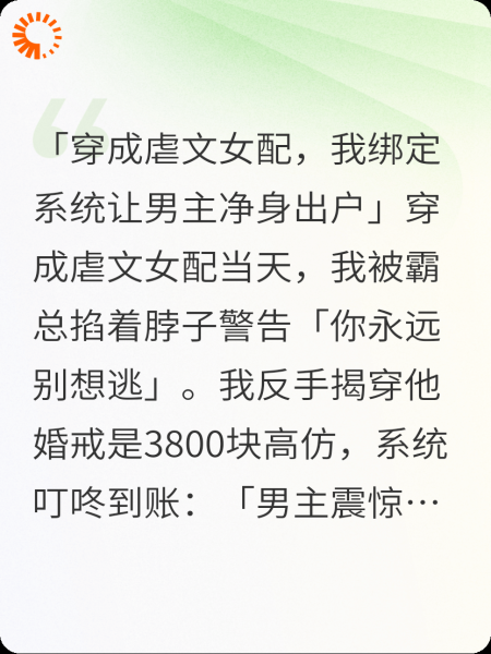 穿成虐文女配，我绑定系统让男主净身出户