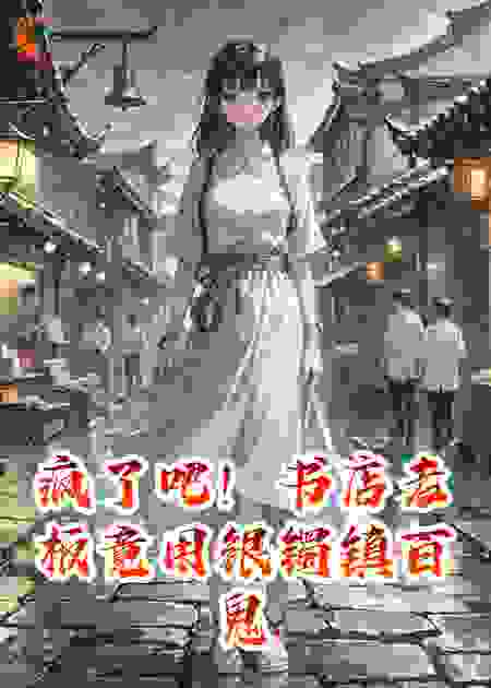 疯了吧！书店老板竟用银镯镇百鬼