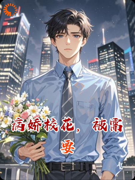病娇校花，被需要