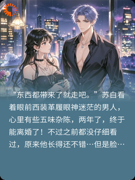 离婚后我绑定了好感度系统