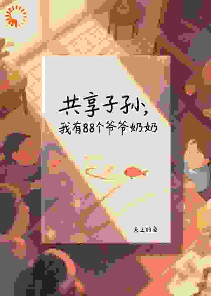 共享子孙，我有88个有钱爷奶
