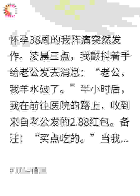 怀孕38周老公给我发2.88