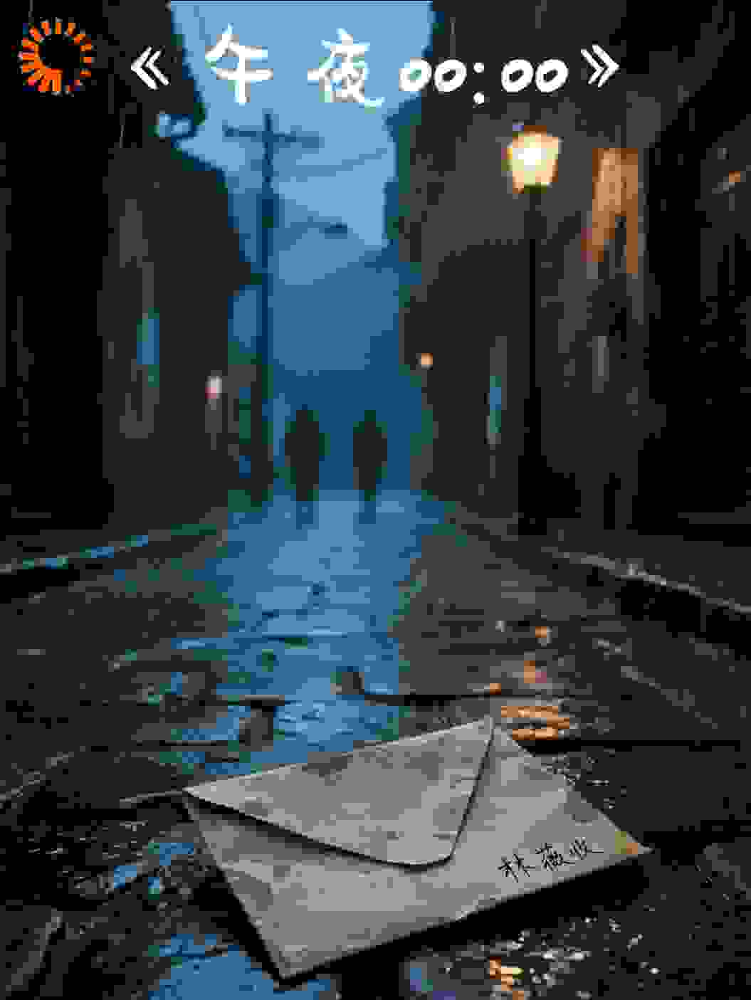 午夜00:00