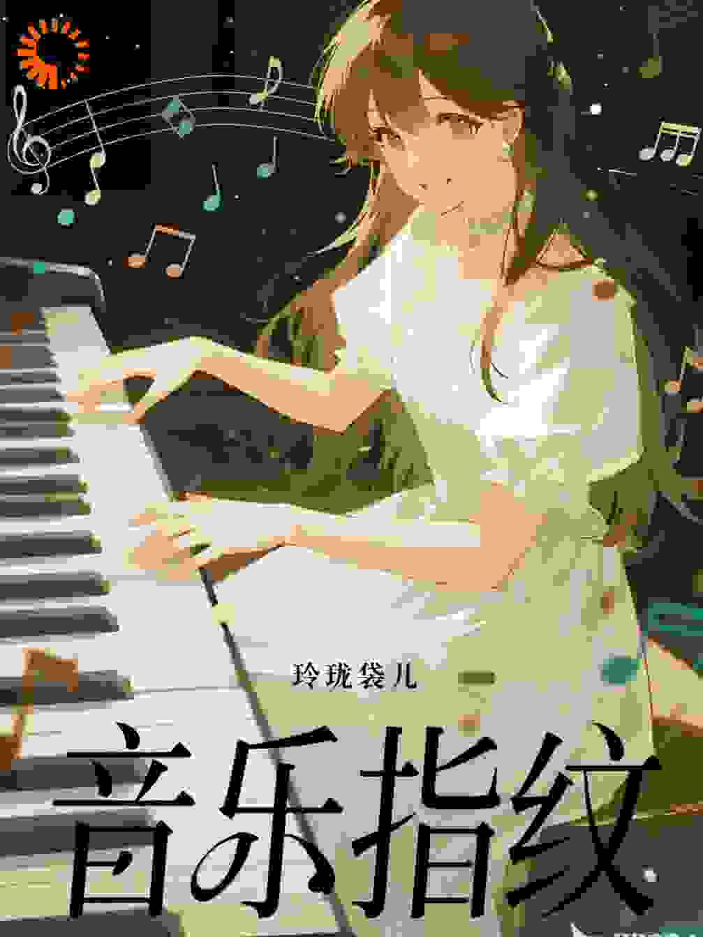 音乐指纹