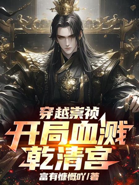 穿越崇祯，开局血溅乾清宫
