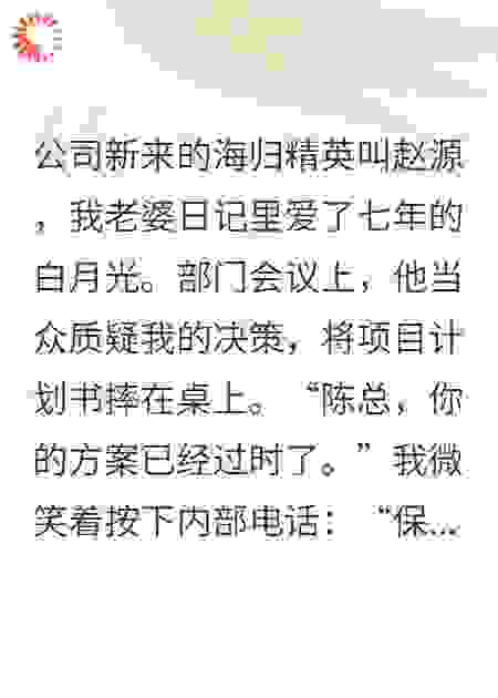 老婆的白月光，现在是我下属