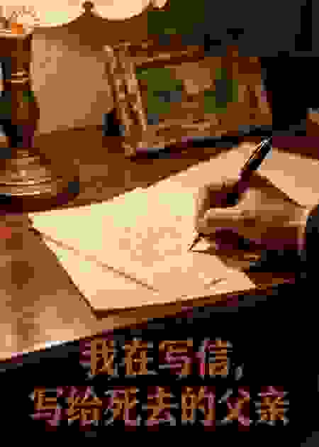 我在写信：写给死去的父亲