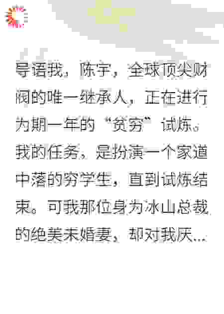 冰山未婚妻嫌我穷？我摊牌了，回家继承万亿家产
