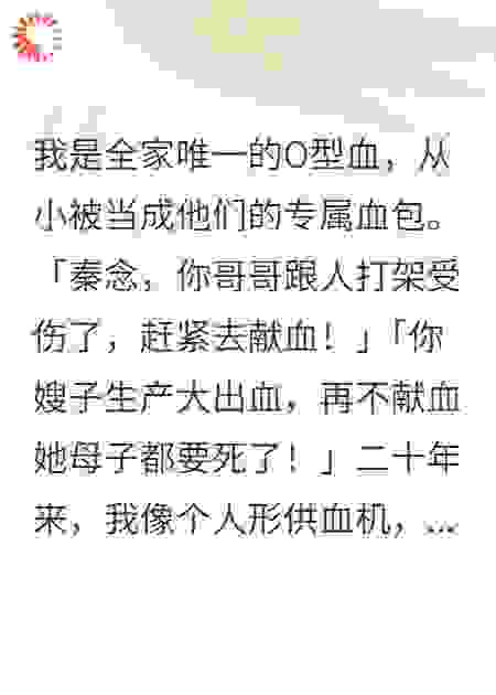 被当血库二十年，重生后虐渣全家