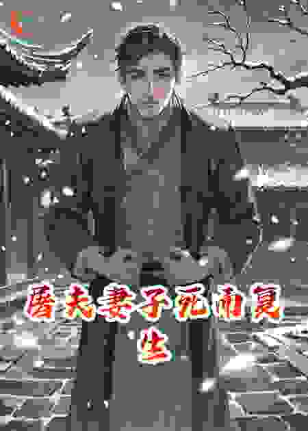 屠夫妻子死而复生