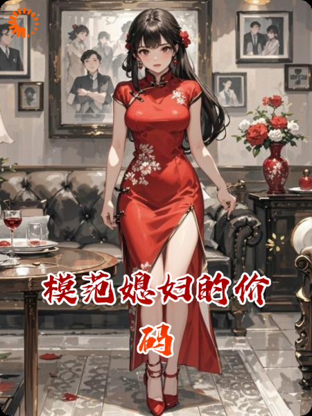 模范媳妇的价码