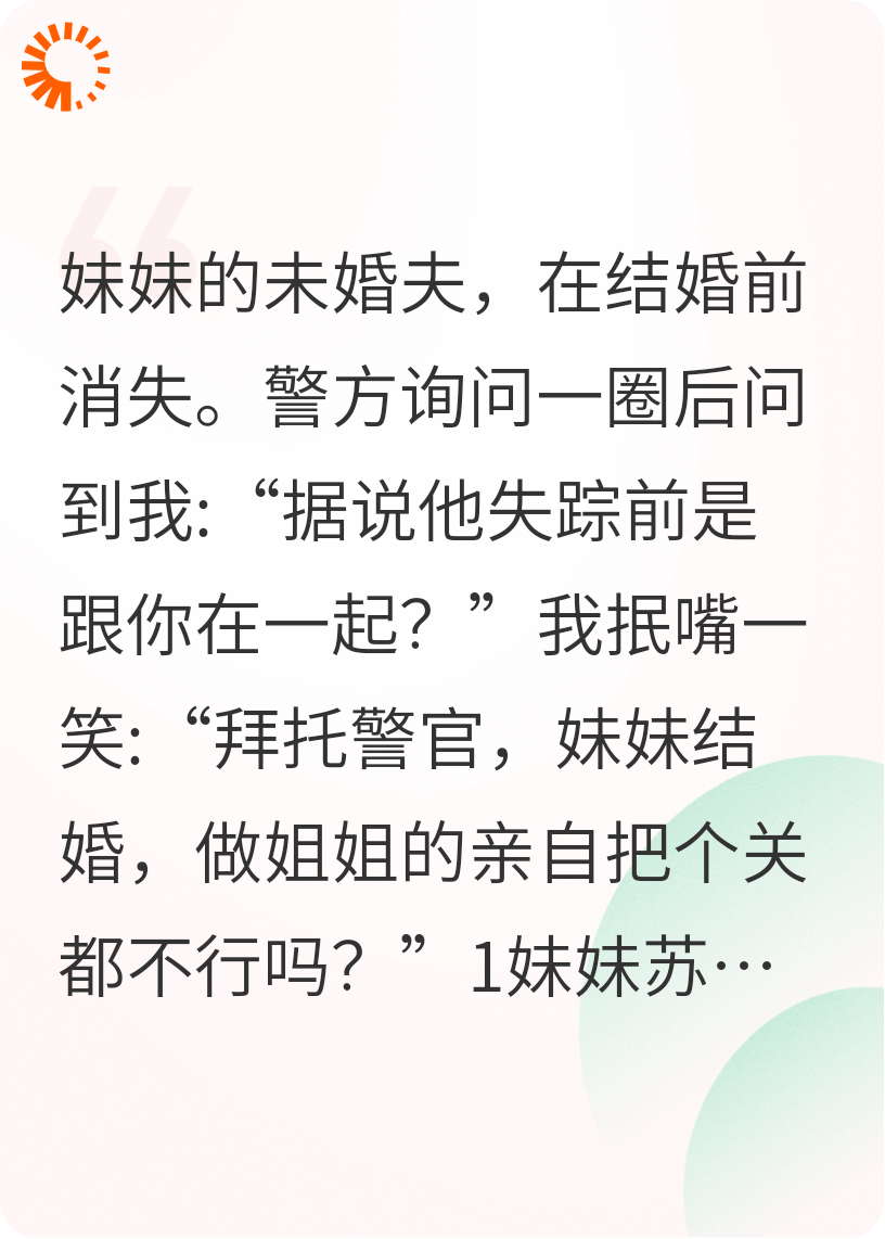 妹妹结婚，我亲自把关有错吗？