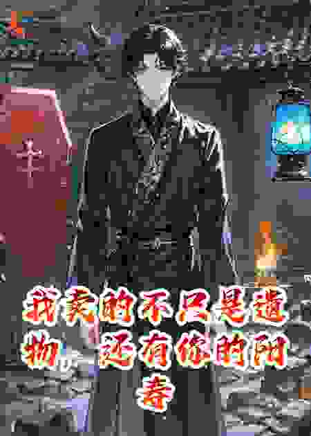 我卖的不只是遗物，还有你的阳寿