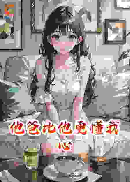 他爸比他更懂我心