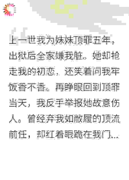 重生后我踹了白眼狼，顶流他连夜爬墙