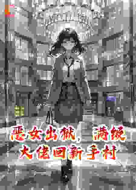 恶女出狱，满级大佬回新手村