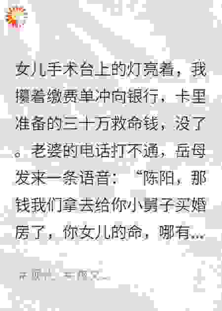 女儿手术当天，老婆全家卷款跑路