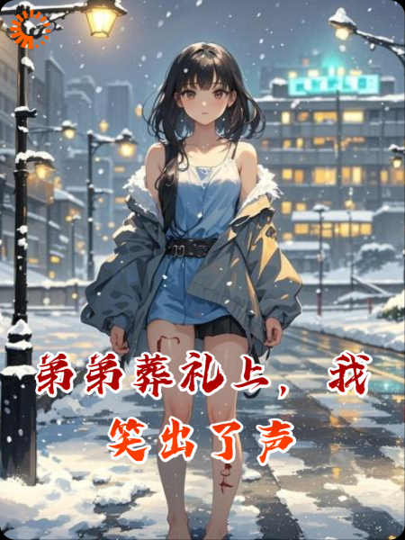 弟弟葬礼上，我笑出了声
