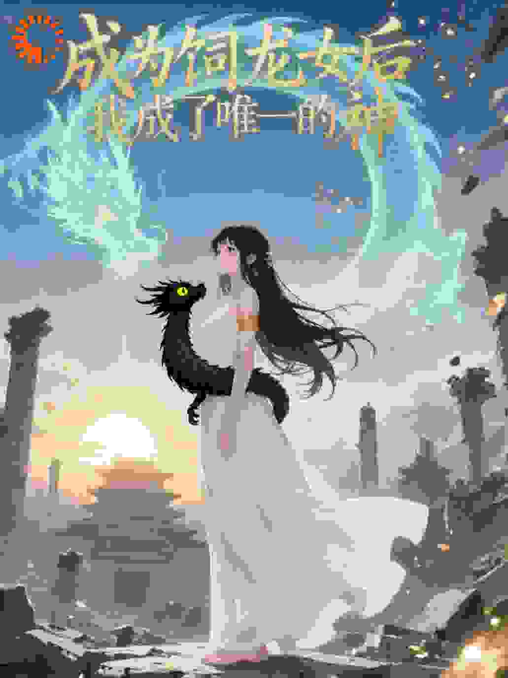成为饲龙女后，我成了唯一的神